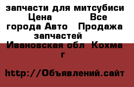 запчасти для митсубиси › Цена ­ 1 000 - Все города Авто » Продажа запчастей   . Ивановская обл.,Кохма г.